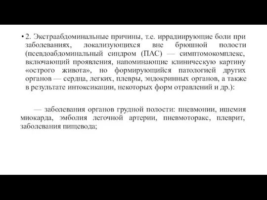 2. Экстраабдоминальные причины, т.е. иррадиирующие боли при заболеваниях, локализующихся вне