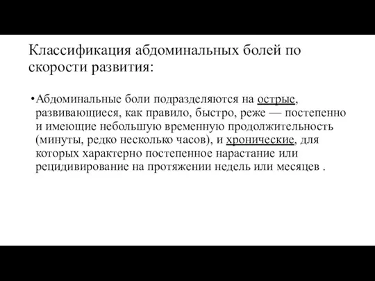 Классификация абдоминальных болей по скорости развития: Абдоминальные боли подразделяются на