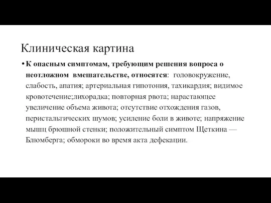 Клиническая картина К опасным симптомам, требующим решения вопроса о неотложном