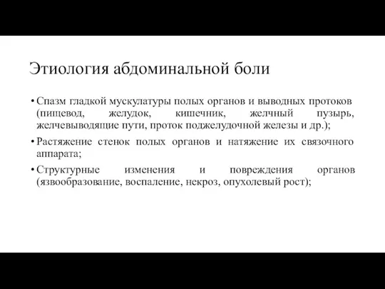 Этиология абдоминальной боли Спазм гладкой мускулатуры полых органов и выводных