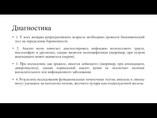 1. У всех женщин репродуктивного возраста необходимо провести биохимический тест