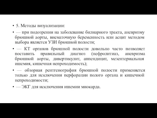 5. Методы визуализации: — при подозрении на заболевание билиарного тракта,