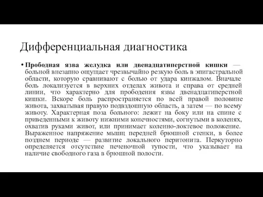 Дифференциальная диагностика Прободная язва желудка или двенадцатиперстной кишки — больной