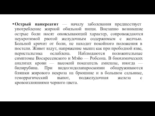 Острый панкреатит — началу заболевания предшествует употребление жирной обильной пищи.