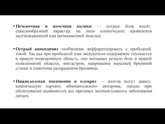 Печеночная и почечная колики — острые боли носят схваткообразный характер,