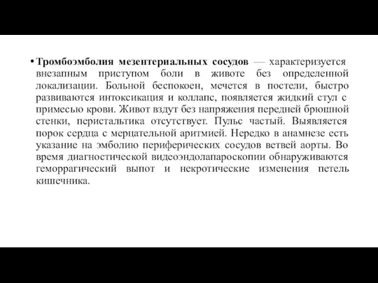 Тромбоэмболия мезентериальных сосудов — характеризуется внезапным приступом боли в животе