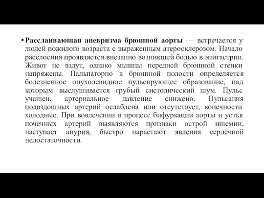 Расслаивающая аневризма брюшной аорты — встречается у людей пожилого возраста