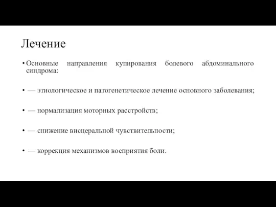 Основные направления купирования болевого абдоминального синдрома: — этиологическое и патогенетическое