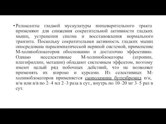 Релаксанты гладкой мускулатуры пищеварительного тракта применяют для снижения сократительной активности