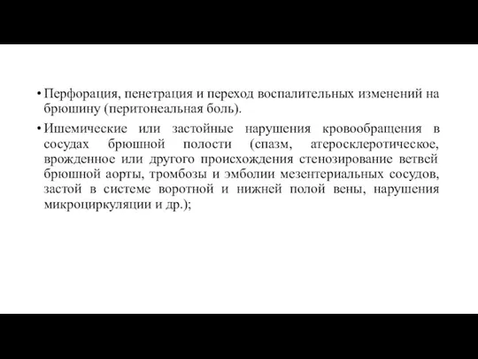 Перфорация, пенетрация и переход воспалительных изменений на брюшину (перитонеальная боль).