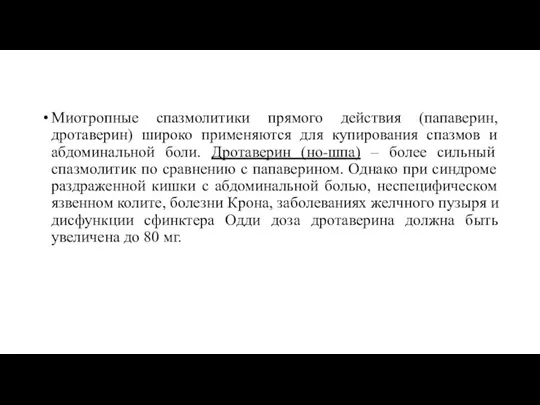 Миотропные спазмолитики прямого действия (папаверин, дротаверин) широко применяются для купирования