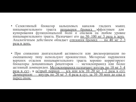 Селективный блокатор кальциевых каналов гладких мышц пищеварительного тракта пинаверия бромид