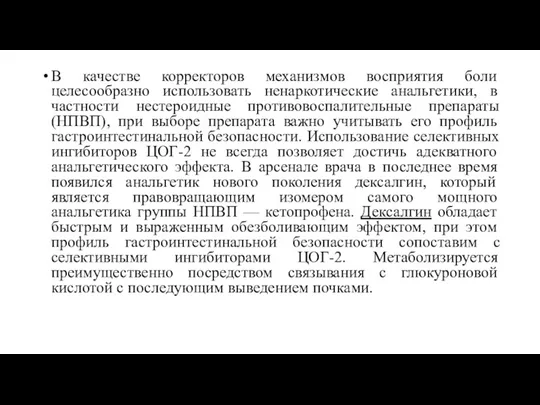 В качестве корректоров механизмов восприятия боли целесообразно использовать ненаркотические анальгетики,