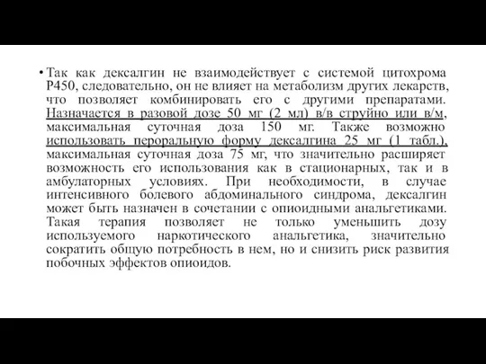 Так как дексалгин не взаимодействует с системой цитохрома Р450, следовательно,