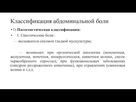 Классификация абдоминальной боли 1) Патогенетическая классификация: 1. Спастические боли :