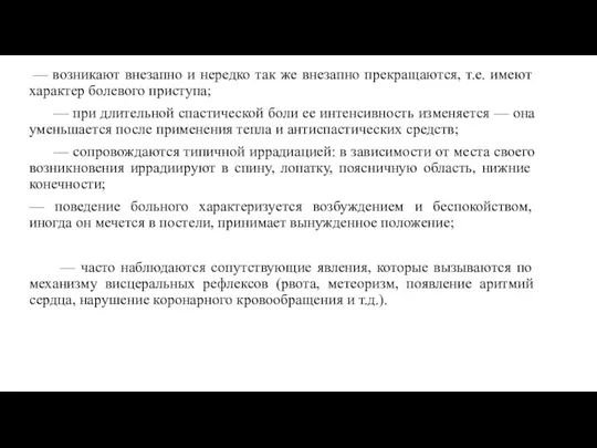 — возникают внезапно и нередко так же внезапно прекращаются, т.е.