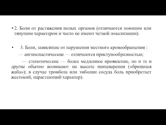 2. Боли от растяжения полых органов (отличаются ноющим или тянущим