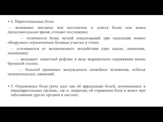 4. Перитонеальные боли: — возникают внезапно или постепенно и длятся