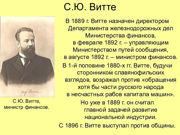 С.Ю. Витте В 1889 г. Витте назначен директором Департамента железнодорожных
