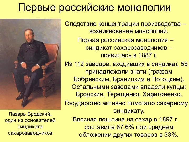 Первые российские монополии Следствие концентрации производства – возникновение монополий. Первая