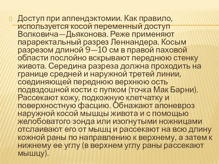 Доступ при аппендэктомии. Как правило, используется косой переменный доступ Волковича—Дьяконова.