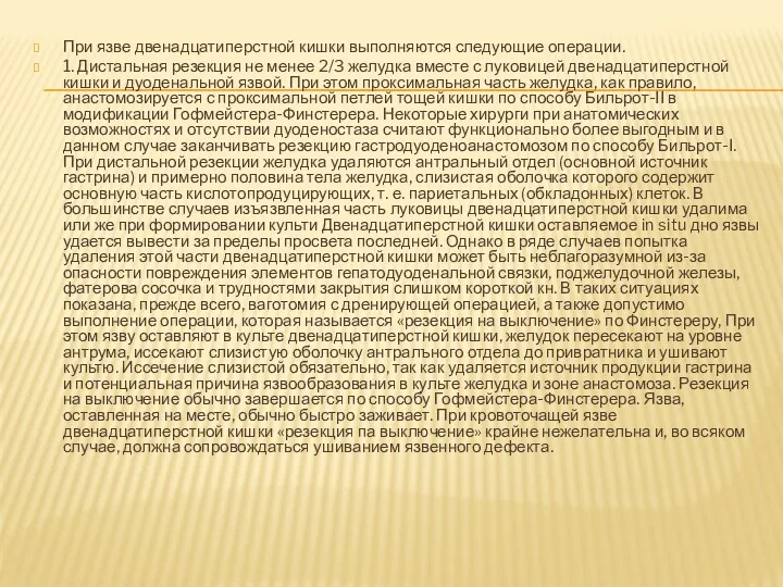 При язве двенадцатиперстной кишки выполняются следующие операции. 1. Дистальная резекция