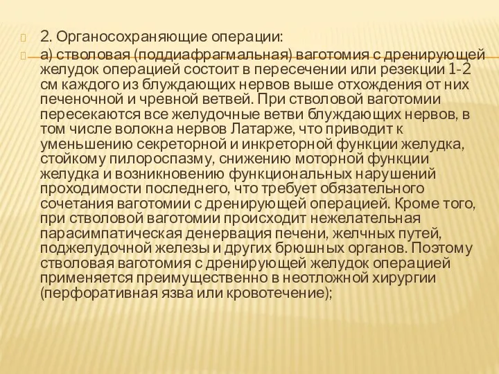 2. Органосохраняющие операции: а) стволовая (поддиафрагмальная) ваготомия с дренирующей желудок