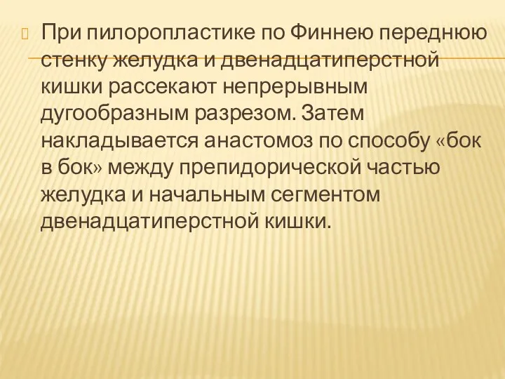 При пилоропластике по Финнею переднюю стенку желудка и двенадцатиперстной кишки