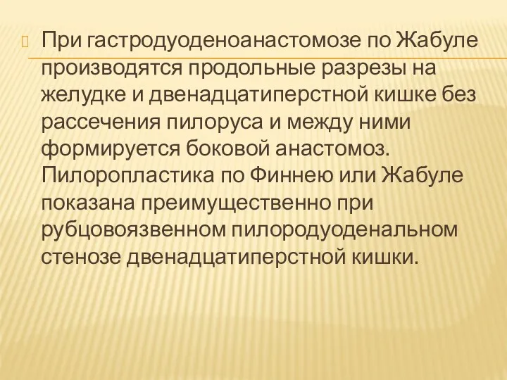 При гастродуоденоанастомозе по Жабуле производятся продольные разрезы на желудке и