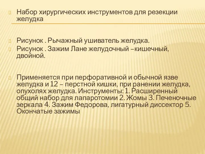 Набор хирургических инструментов для резекции желудка Рисунок . Рычажный ушиватель