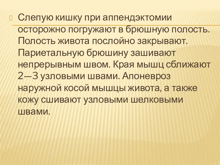 Слепую кишку при аппендэктомии осторожно погружают в брюшную полость. Полость