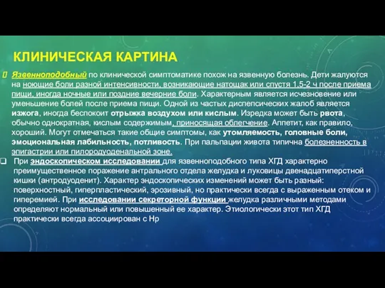 КЛИНИЧЕСКАЯ КАРТИНА Язвенноподобный по клинической симптоматике похож на язвенную болезнь.