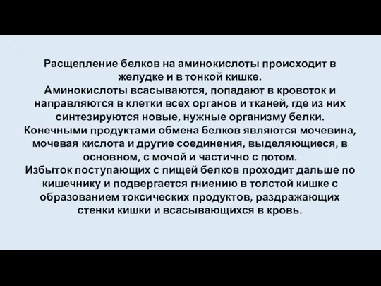 Расщепление белков на аминокислоты происходит в желудке и в тонкой