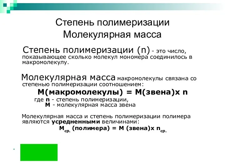 Степень полимеризации Молекулярная масса Степень полимеризации (n) - это число,