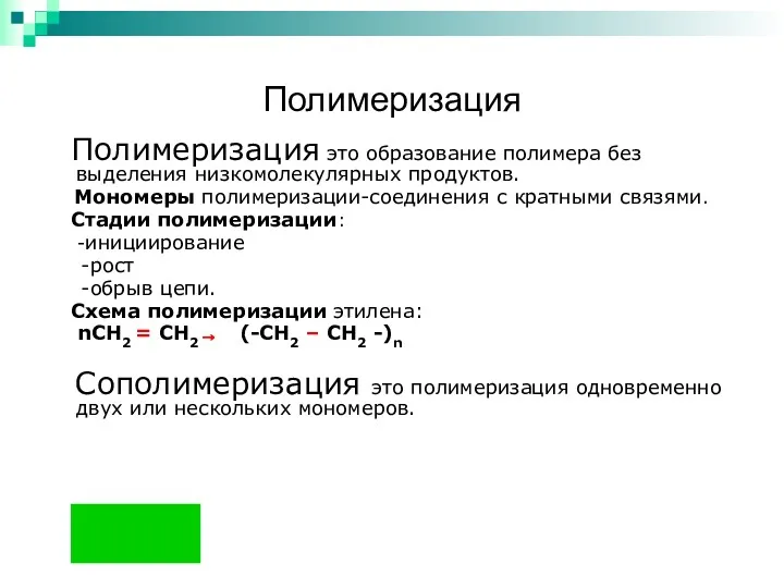 Полимеризация Полимеризация это образование полимера без выделения низкомолекулярных продуктов. Мономеры