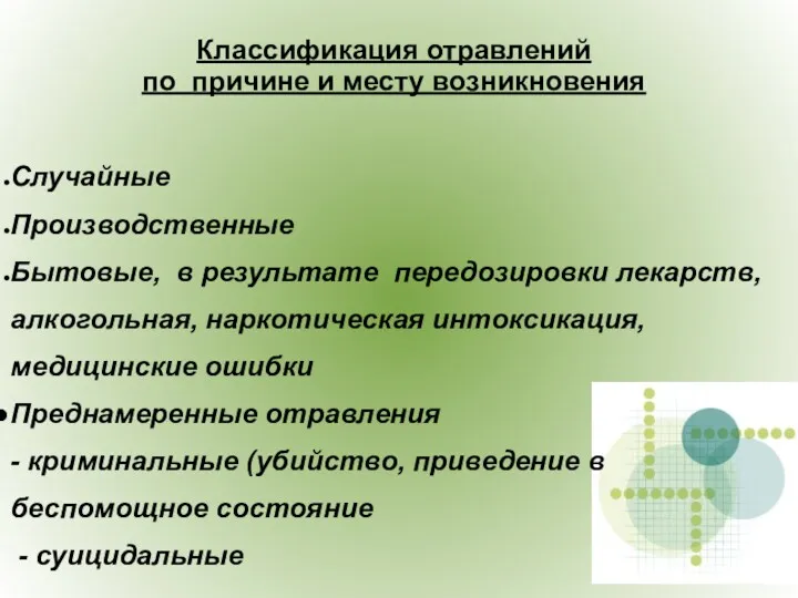 Классификация отравлений по причине и месту возникновения Случайные Производственные Бытовые,