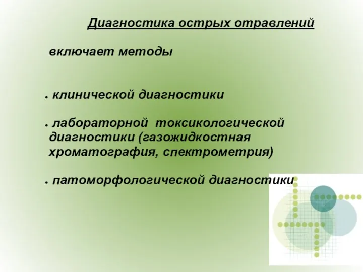 Диагностика острых отравлений включает методы клинической диагностики лабораторной токсикологической диагностики (газожидкостная хроматография, спектрометрия) патоморфологической диагностики