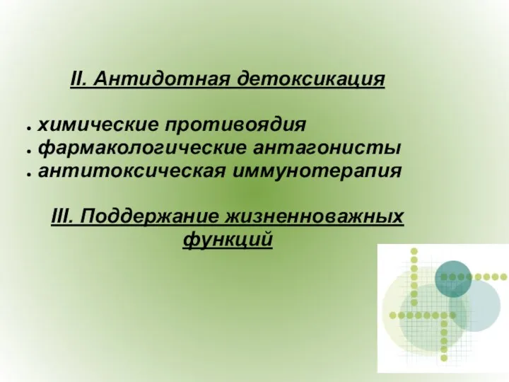 II. Антидотная детоксикация химические противоядия фармакологические антагонисты антитоксическая иммунотерапия III. Поддержание жизненноважных функций