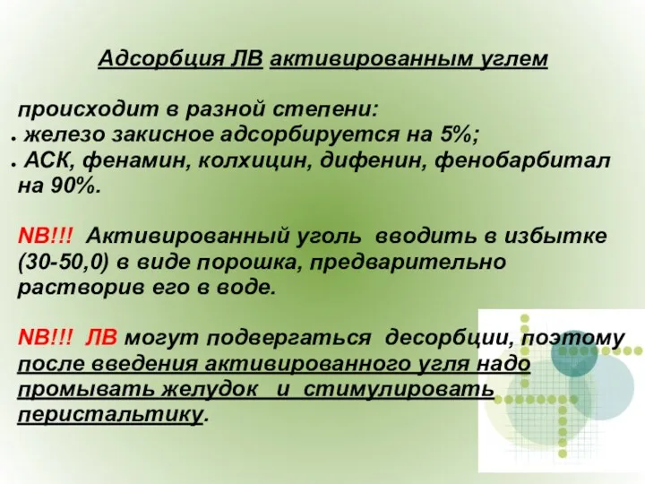 Адсорбция ЛВ активированным углем происходит в разной степени: железо закисное