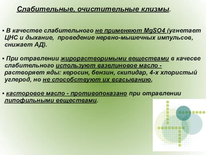 В качестве слабительного не применяют MgSO4 (угнетает ЦНС и дыхание,