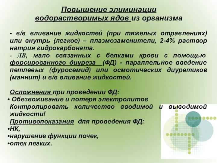 Повышение элиминации водорастворимых ядов из организма - в/в вливание жидкостей