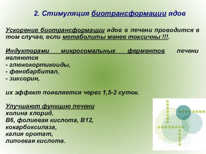 Ускорение биотрансформации ядов в печени проводится в том случае, если