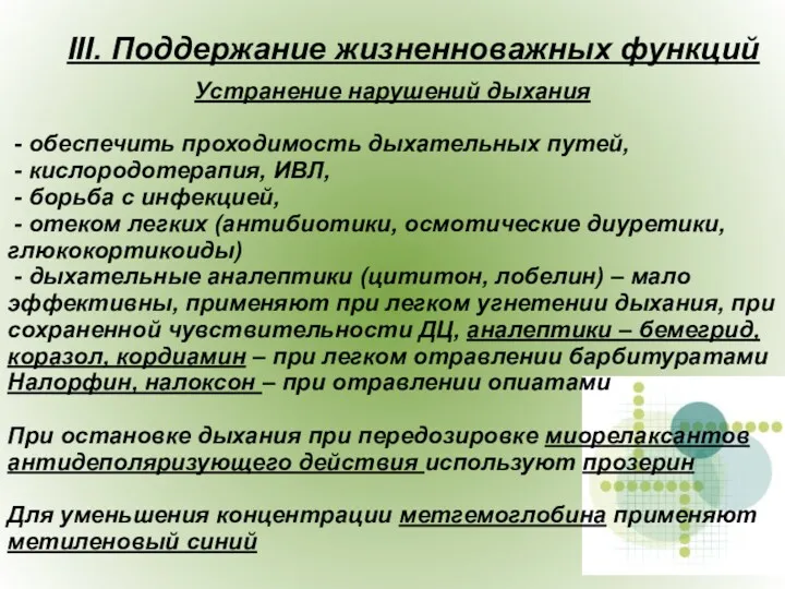 Устранение нарушений дыхания - обеспечить проходимость дыхательных путей, - кислородотерапия,