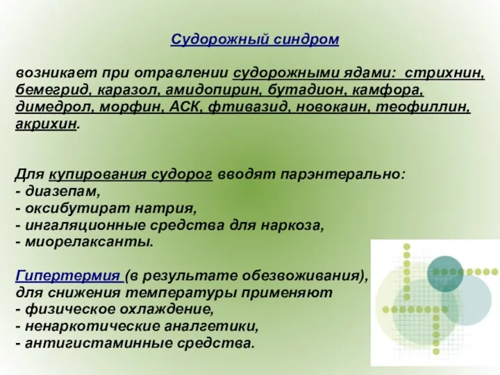 Судорожный синдром возникает при отравлении судорожными ядами: стрихнин, бемегрид, каразол,