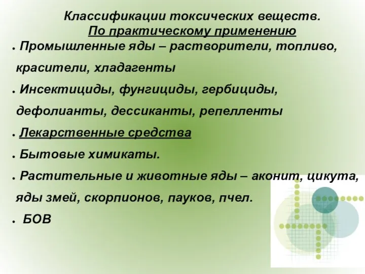 Классификации токсических веществ. По практическому применению Промышленные яды – растворители,