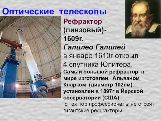 Оптические телескопы Рефрактор (линзовый)- 1609г. Галилео Галилей в январе 1610г открыл 4 спутника
