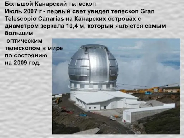 Большой Канарский телескоп Июль 2007 г - первый свет увидел телескоп Gran Telescopio