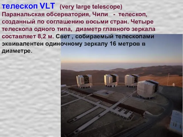 телескоп VLТ (very large telescope) Паранальская обсерватория, Чили - телескоп, созданный по соглашению