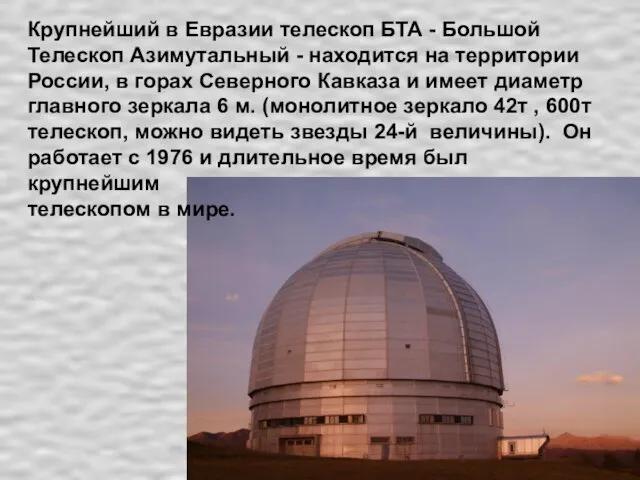 Крупнейший в Евразии телескоп БТА - Большой Телескоп Азимутальный - находится на территории