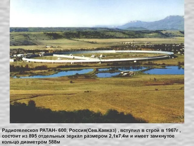 Радиотелескоп РАТАН- 600, Россия(Сев.Кавказ) , вступил в строй в 1967г , состоит из